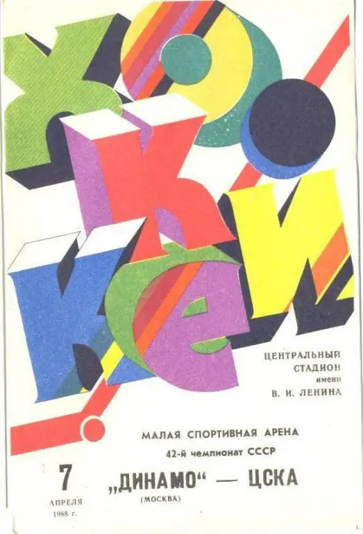 Хоккей: Динамо Москва - ЦСКА - 1988