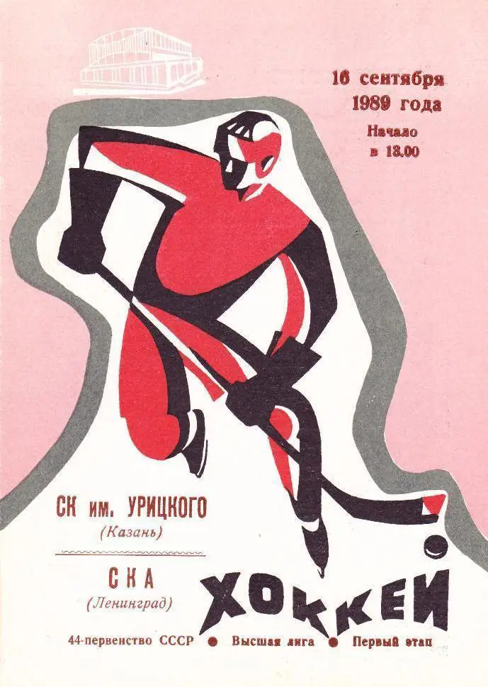 Хоккей: СК им. Урицкого Казань - СКА Ленинград - 1989