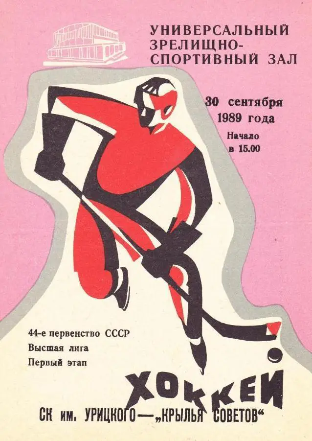 Хоккей: СК им. Урицкого Казань - Крылья Советов Москва - 1989