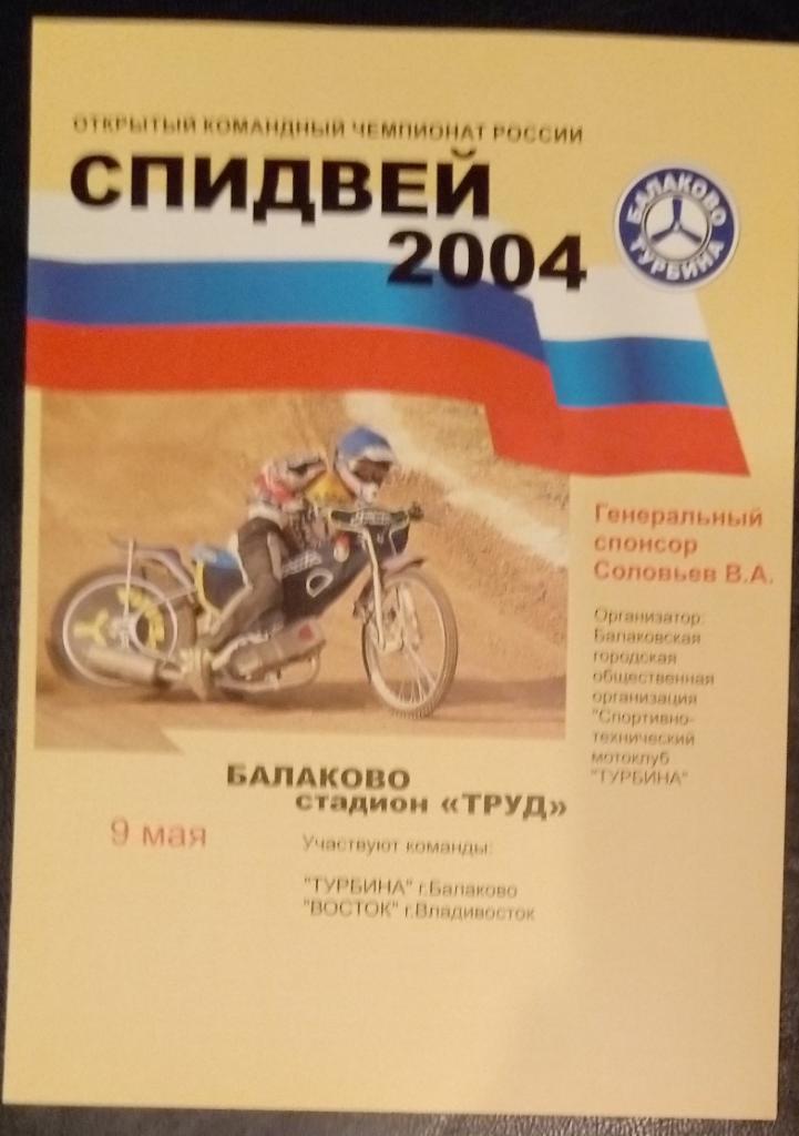 Спидвей : Турбина Балаково - Восток Владивосток - 2004
