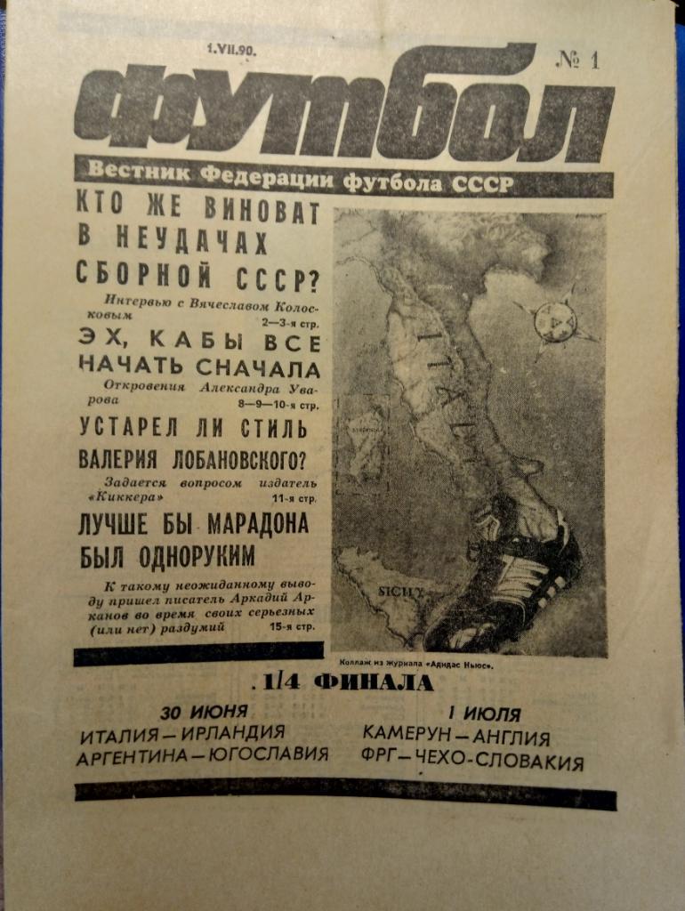 газета Футбол № 1 (1990)