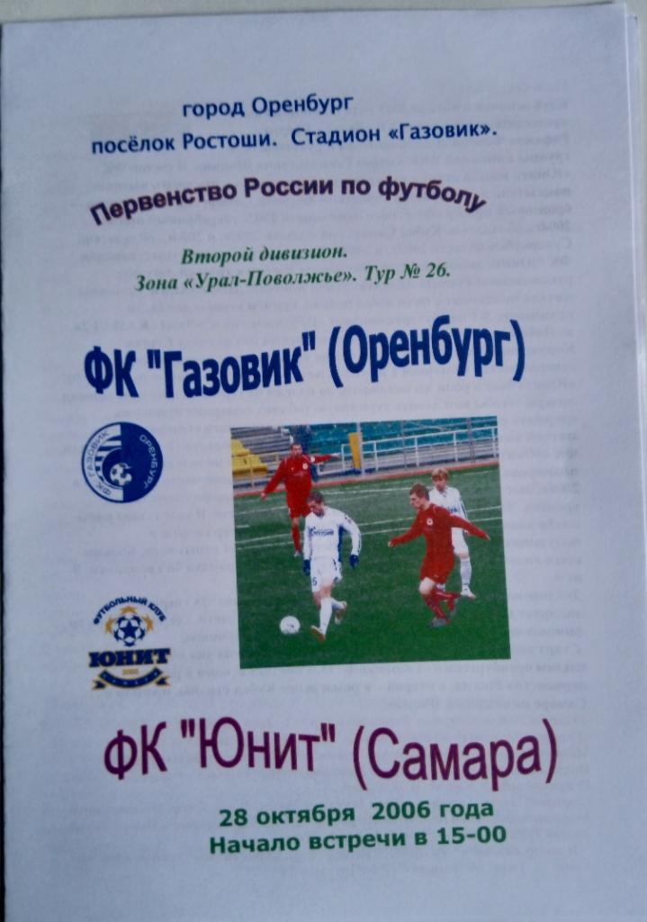 Газовик Оренбург - Юнит Самара - 2006