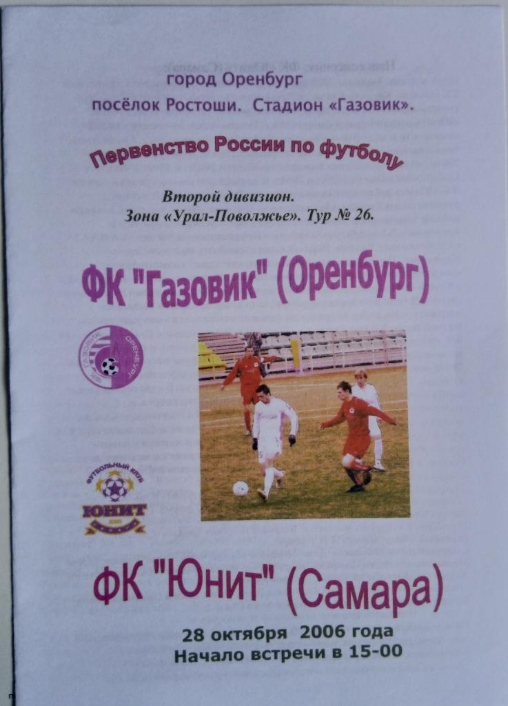 Газовик Оренбург - Юнит Самара - 2006