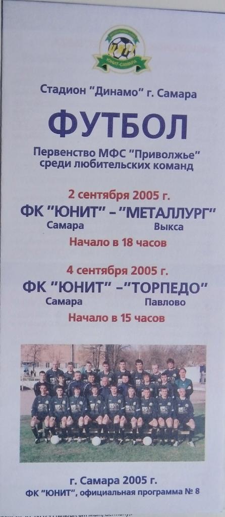 ЛФЛ: Юнит Самара - Металлург Выкса + Торпедо Павлово - 2005