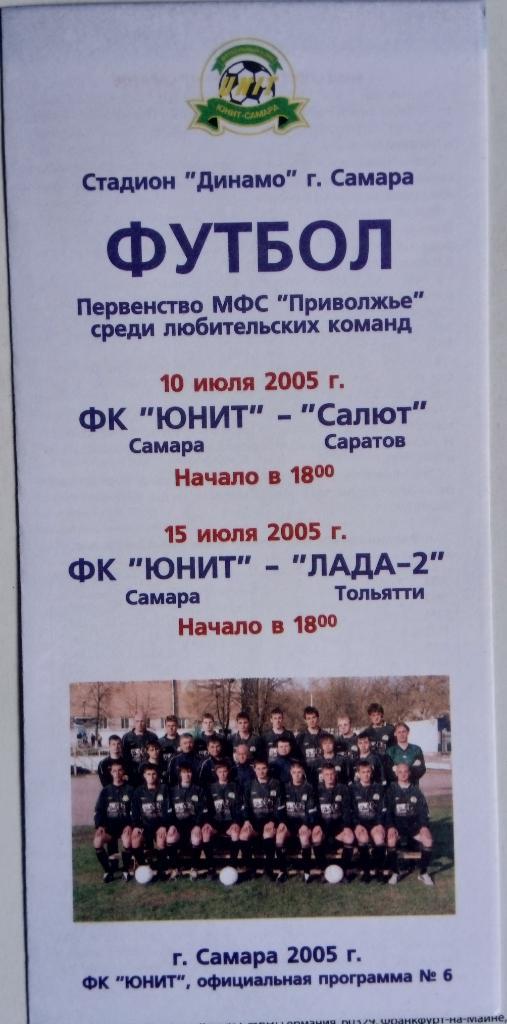 ЛФЛ: Юнит Самара - Салют Саратов + Лада-2 Тольятти - 2005