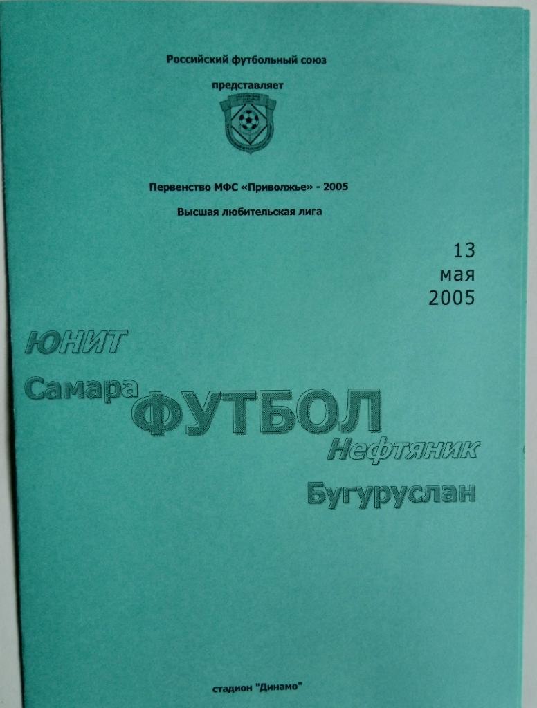 ЛФЛ: Юнит Самара - Нефтяник Бугуруслан - 2005