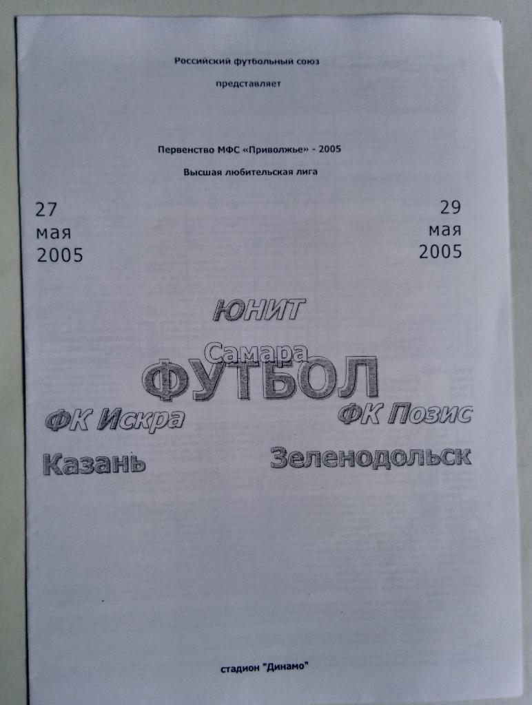 ЛФЛ: Юнит Самара - Искра Казань + Позис Зеленодольск - 2005