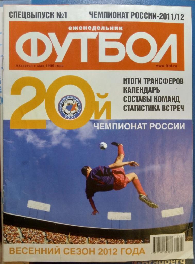 газета Футбол (2011/2012) спецвыпуск № 1
