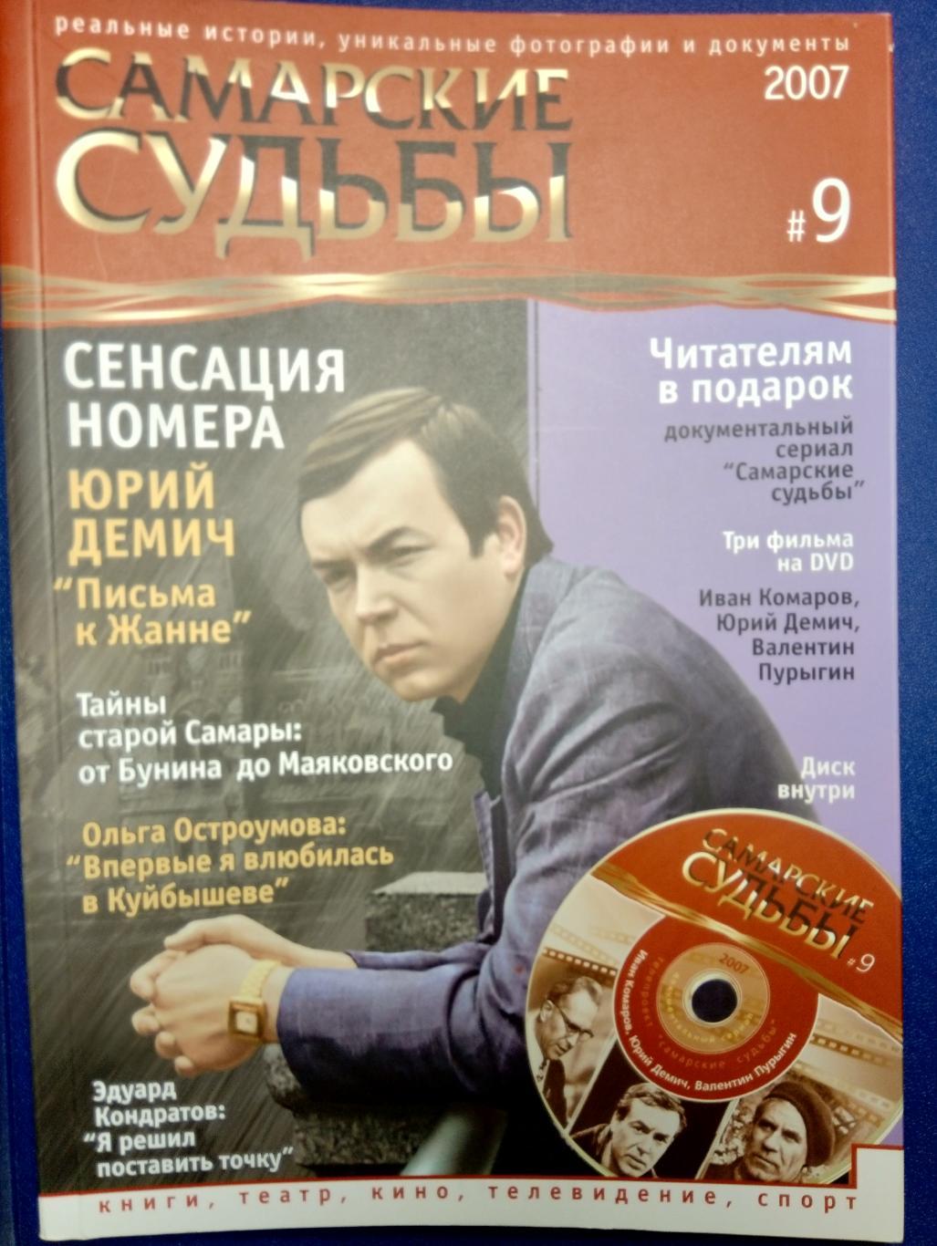 журнал-альманах Самарские судьбы - № 9 (2007)