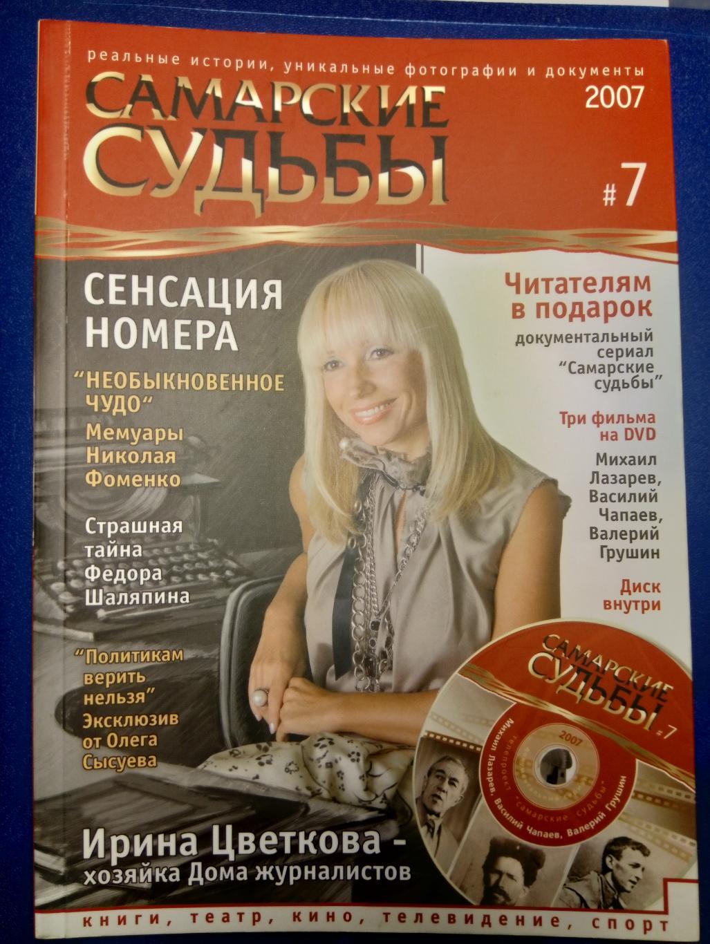 журнал-альманах Самарские судьбы - № 7 (2007)