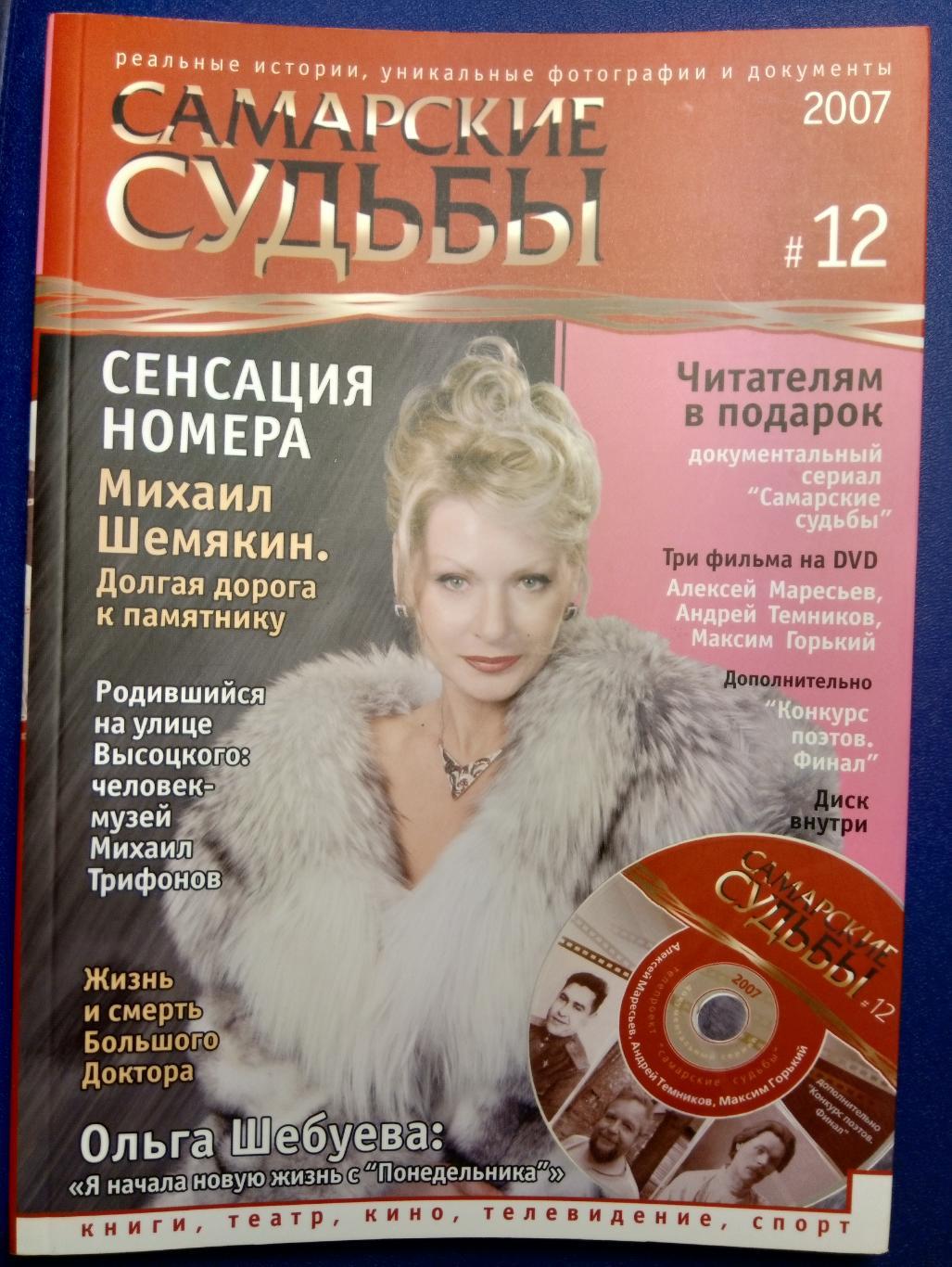 журнал-альманах Самарские судьбы - № 12 (2007)