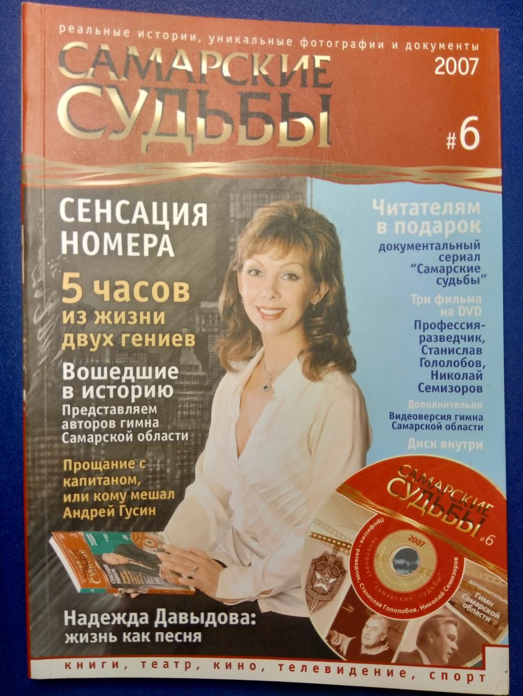 журнал-альманах Самарские судьбы - № 6 (2007)