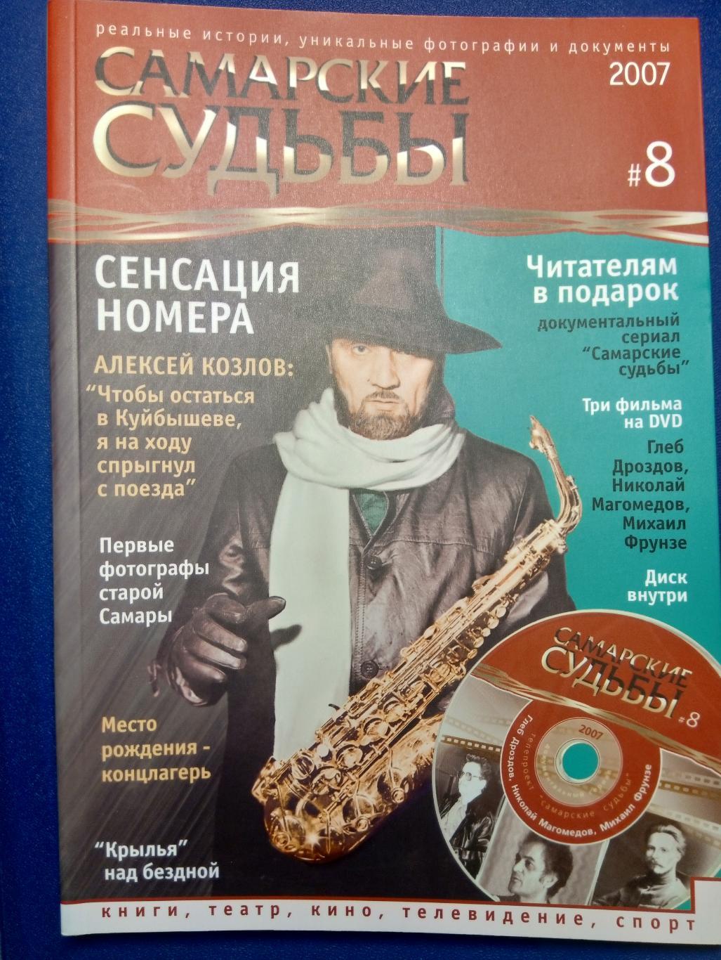 журнал-альманах Самарские судьбы - № 8 (2007)