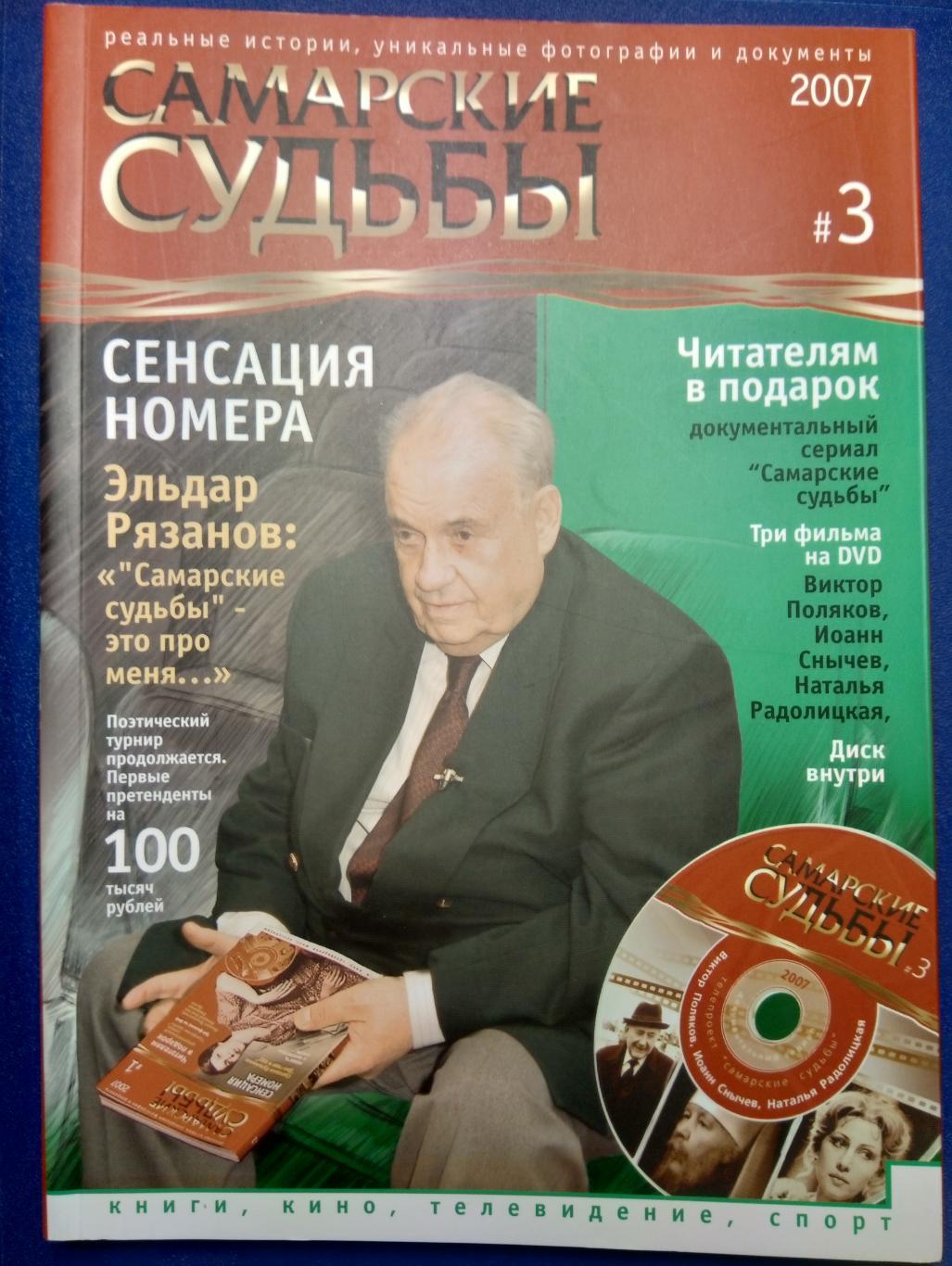 журнал-альманах Самарские судьбы - № 3 (2007)