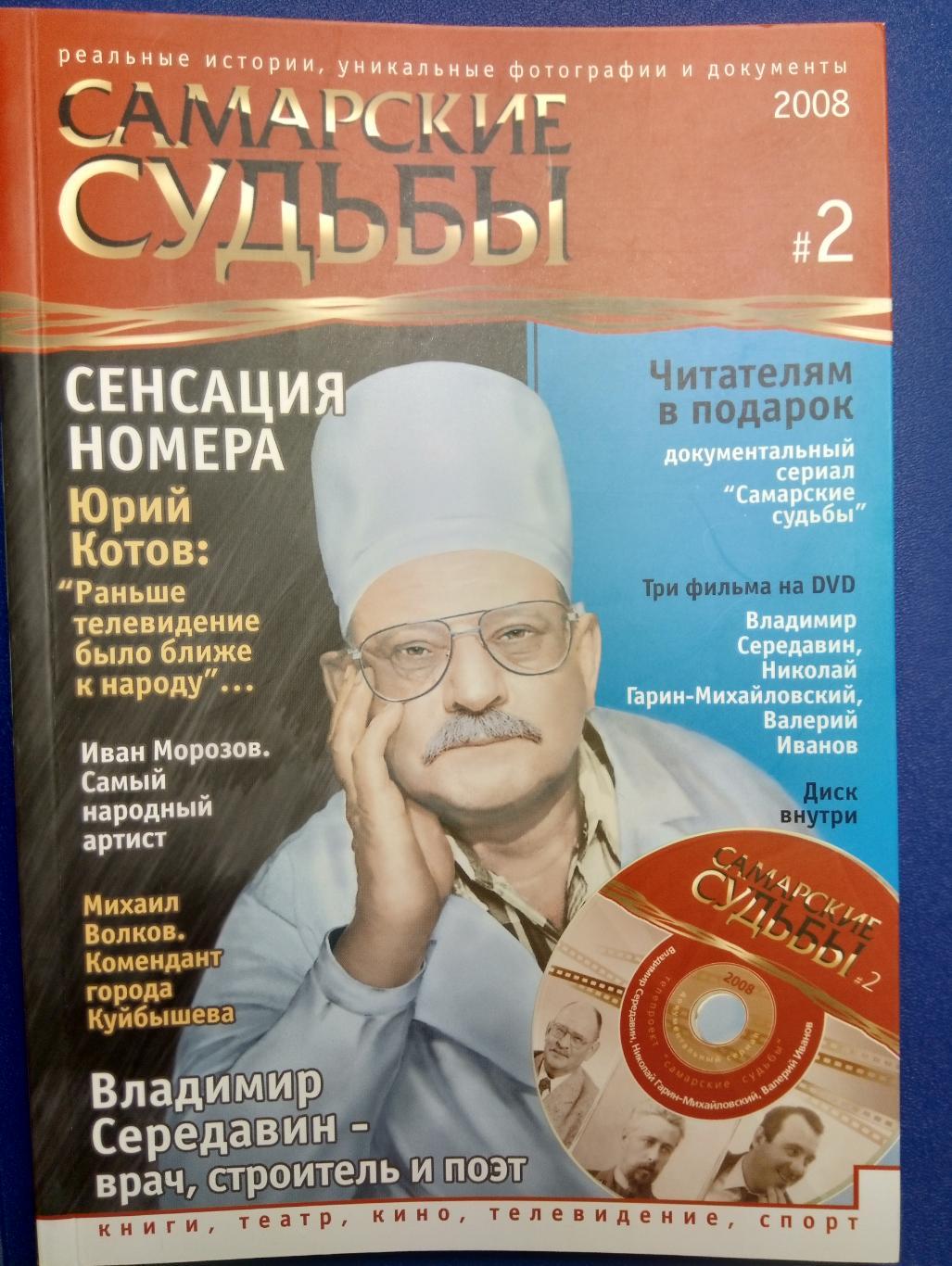 журнал-альманах Самарские судьбы - № 2 (2008)