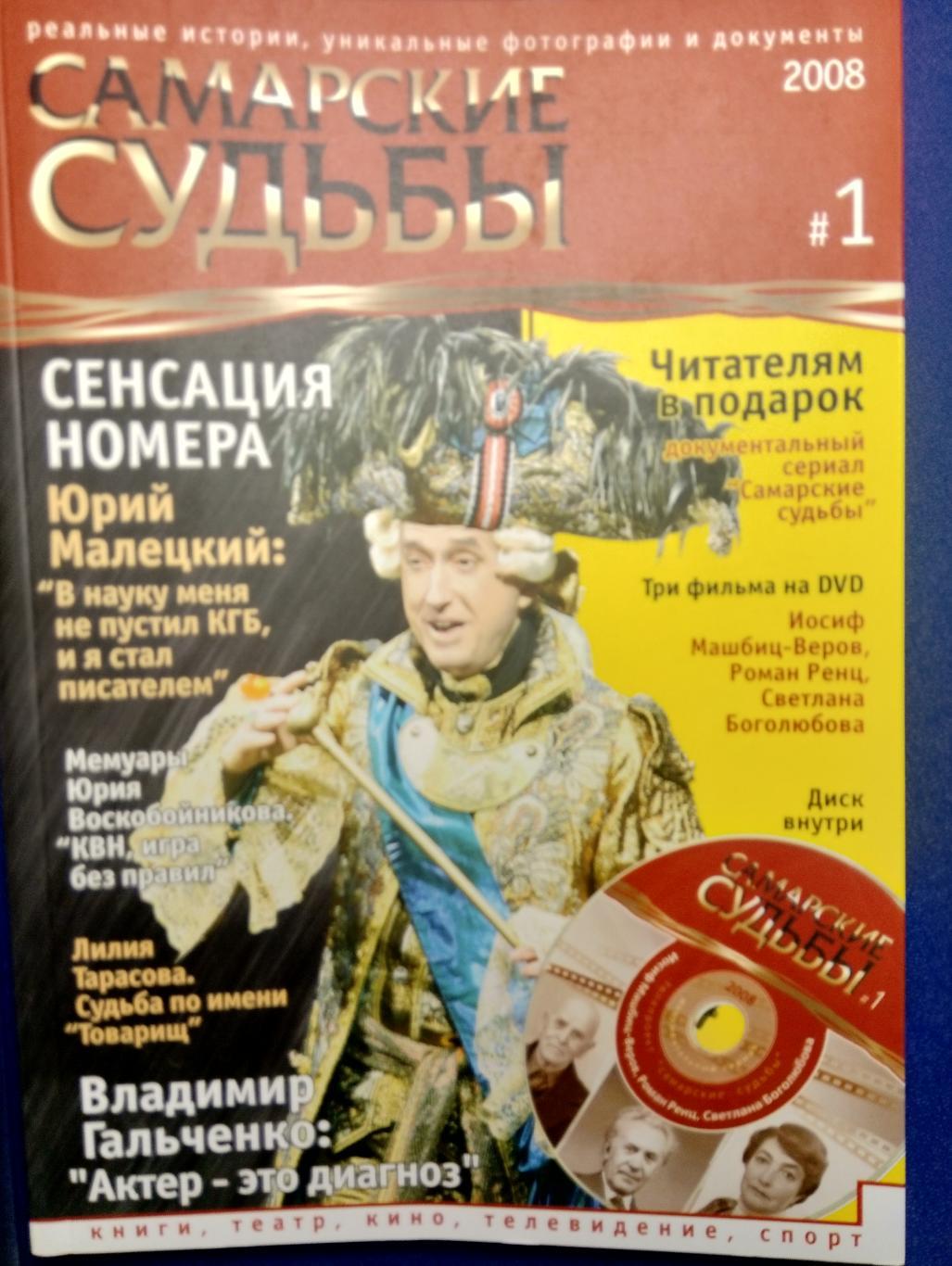 журнал-альманах Самарские судьбы - № 1 (2008)