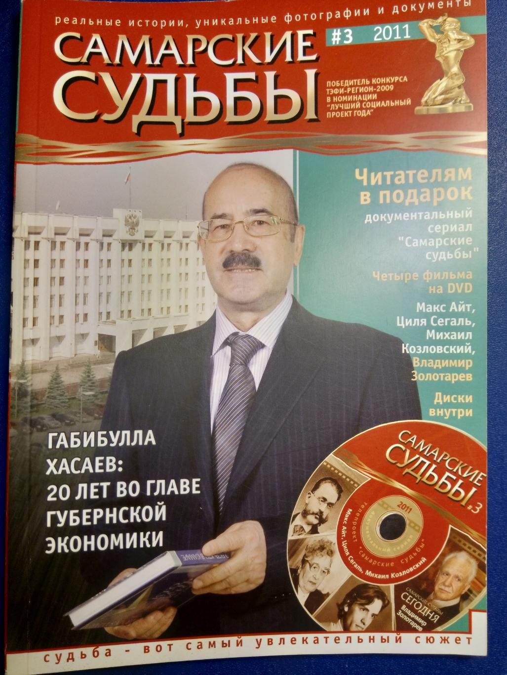 журнал-альманах Самарские судьбы - № 3 (2011)