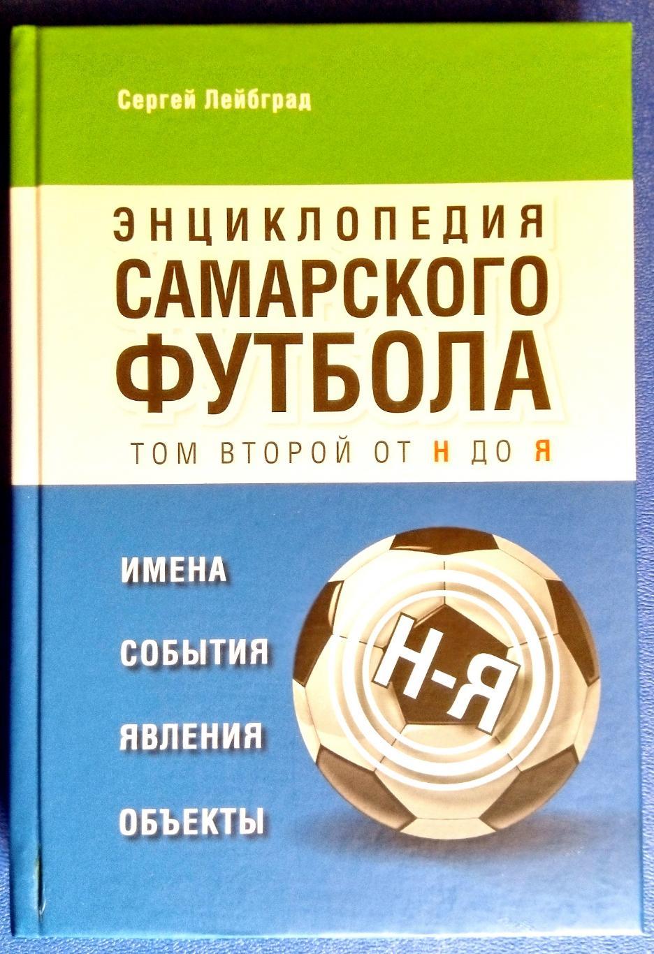 книга Энциклопедия самарского футбола (2 тома)