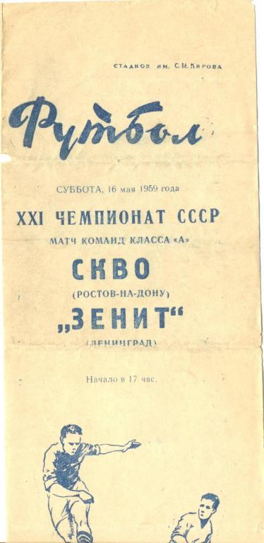 Зенит - СКВО - 1959