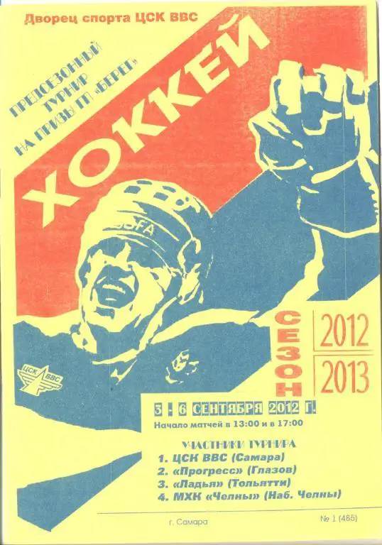 Хоккей: Турнир Самара 2012