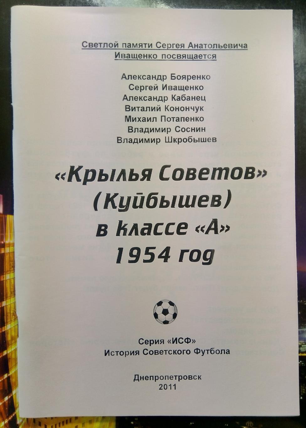 справочник Крылья Советов (Куйбышев) в классе А - 1954