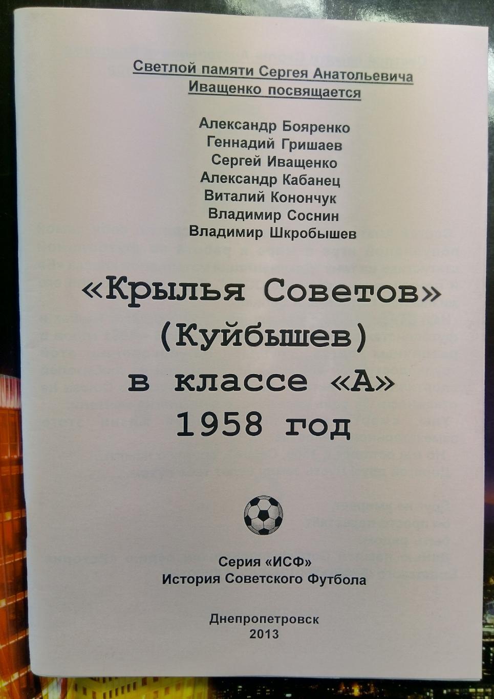 справочник Крылья Советов Куйбышев в классе А 1958