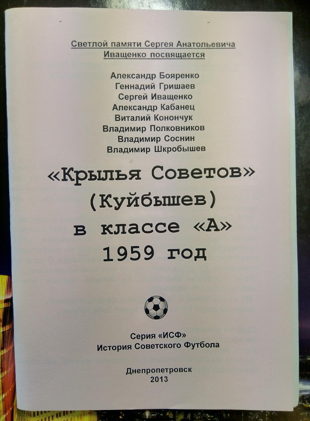 справочник Крылья Советов (Куйбышев) в классе А - 1959