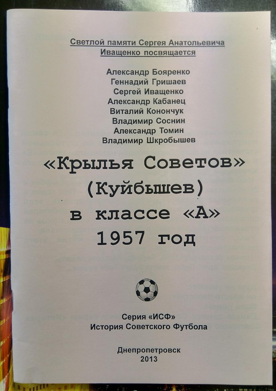 справочник Крылья Советов (Куйбышев) в классе А - 1957