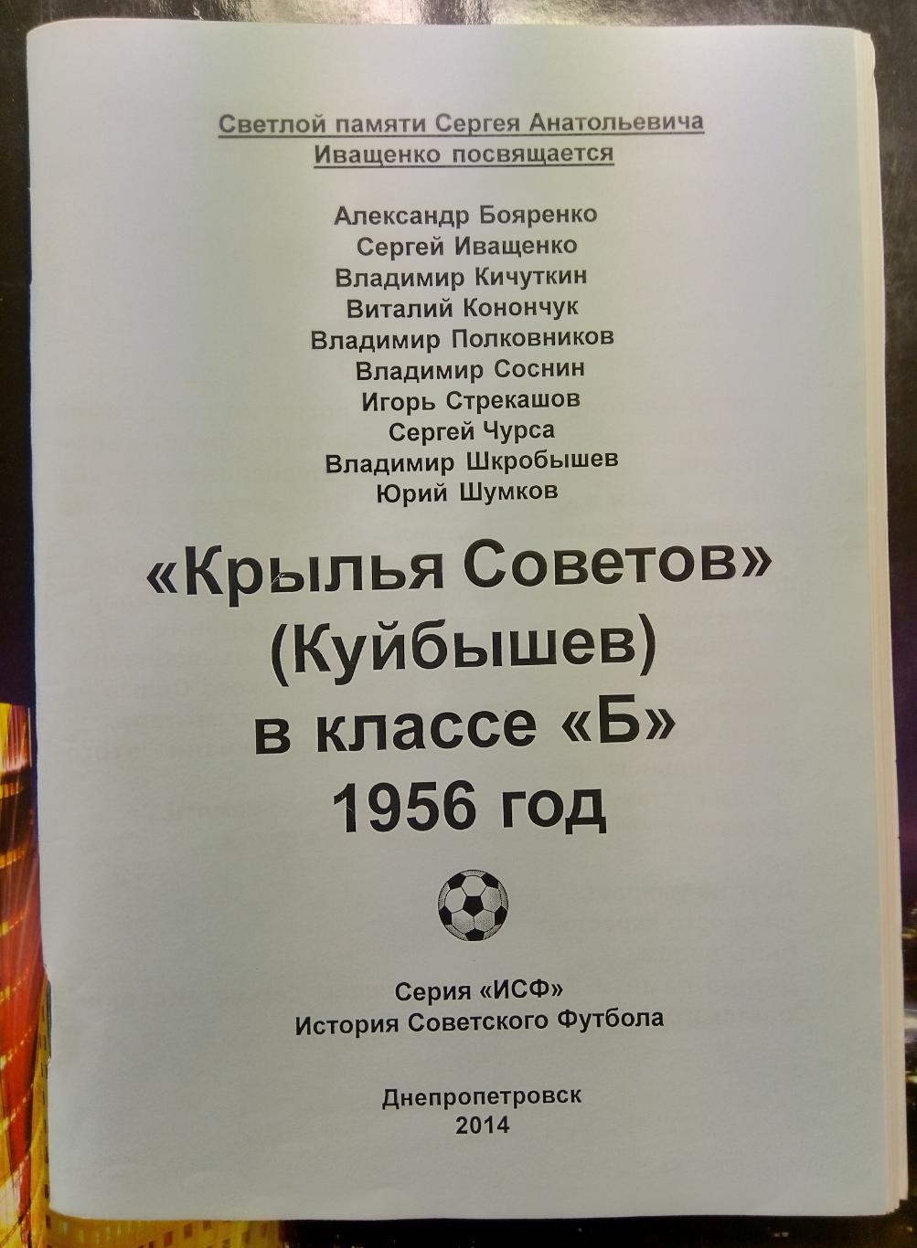 справочник Крылья Советов (Куйбышев) в классе Б - 1956