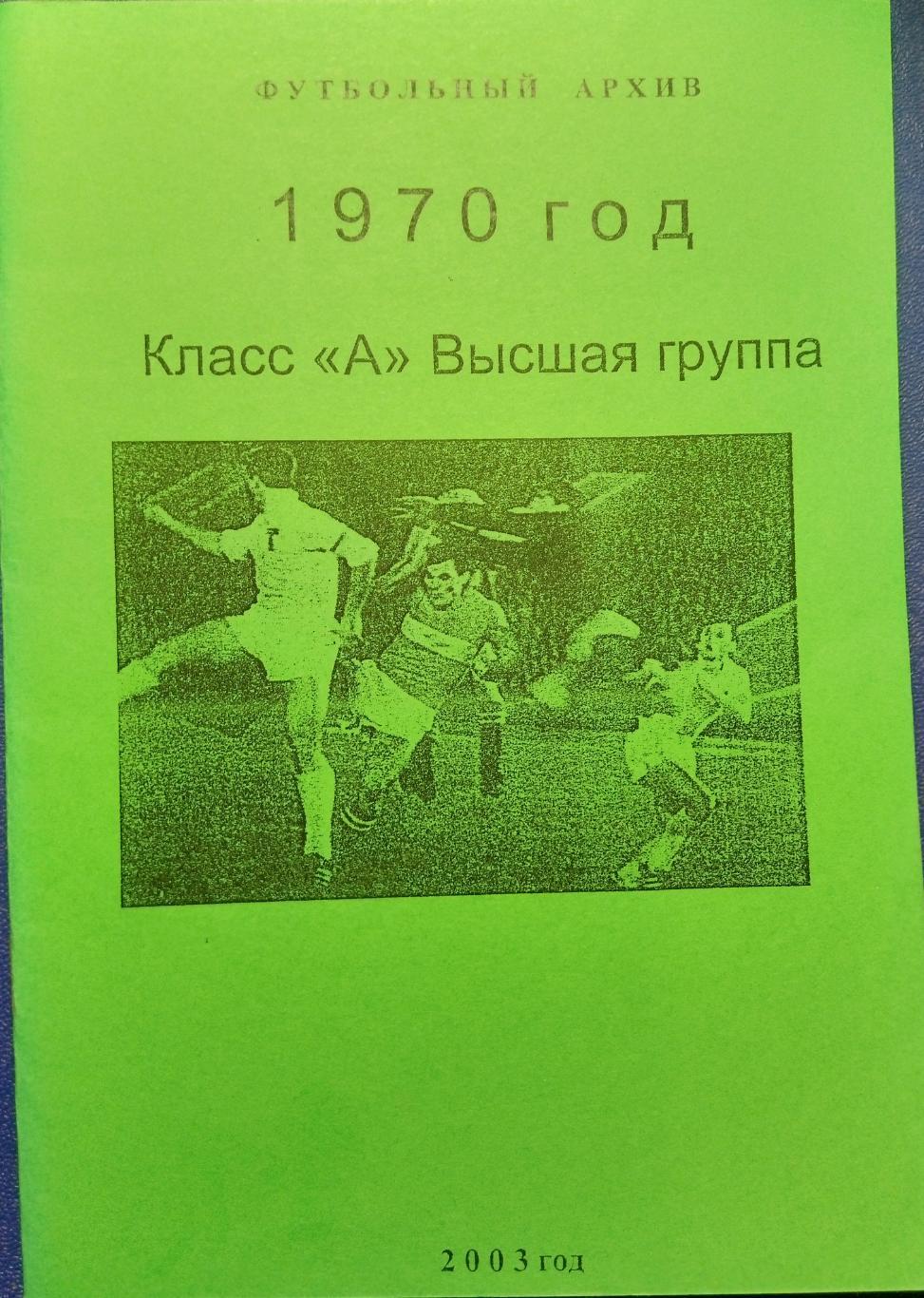 справочник - 1970 Класс А, высшая группа