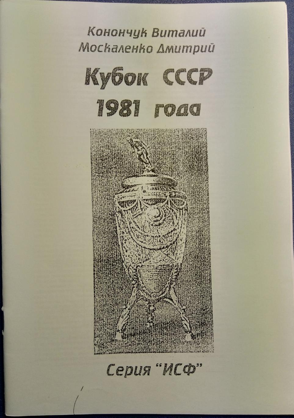 справочник - Кубок СССР 1981