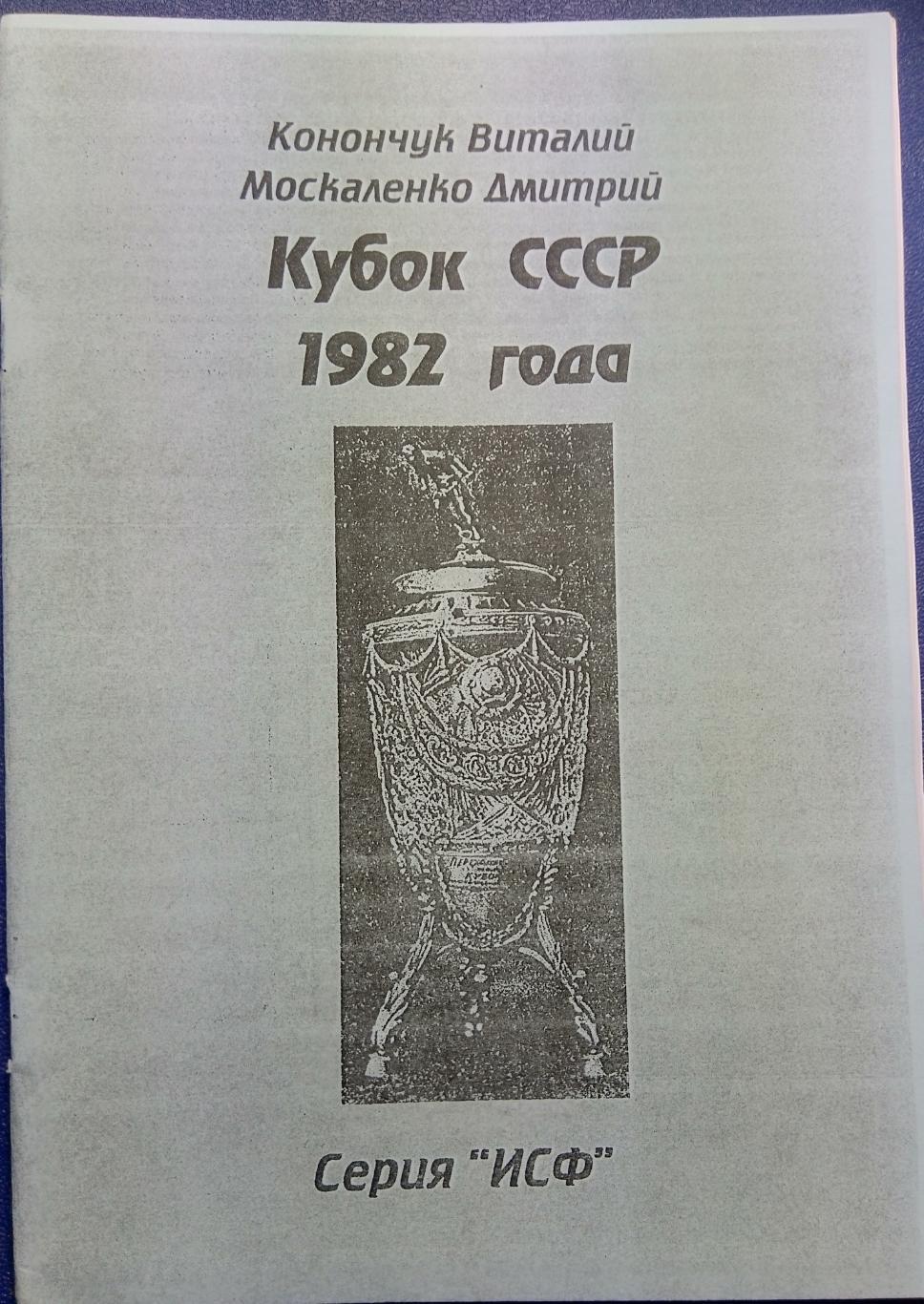 справочник - Кубок СССР 1982