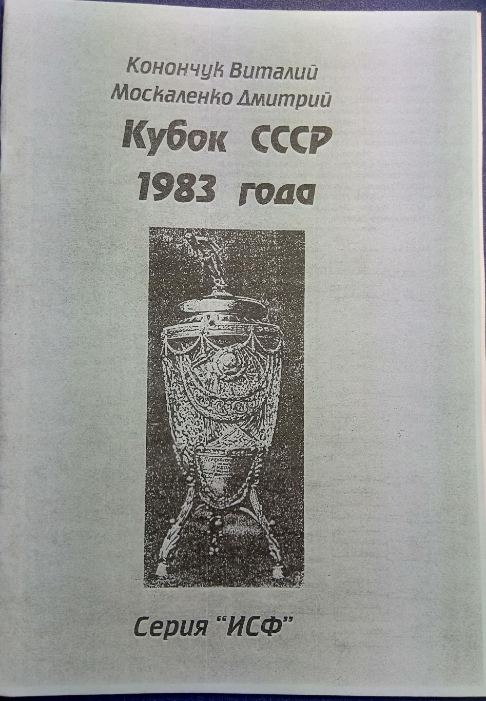 справочник - Кубок СССР 1983