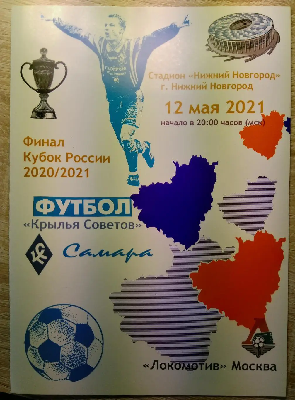 Крылья Советов - Локомотив Москва - 2020_2021 кубок (финал)
