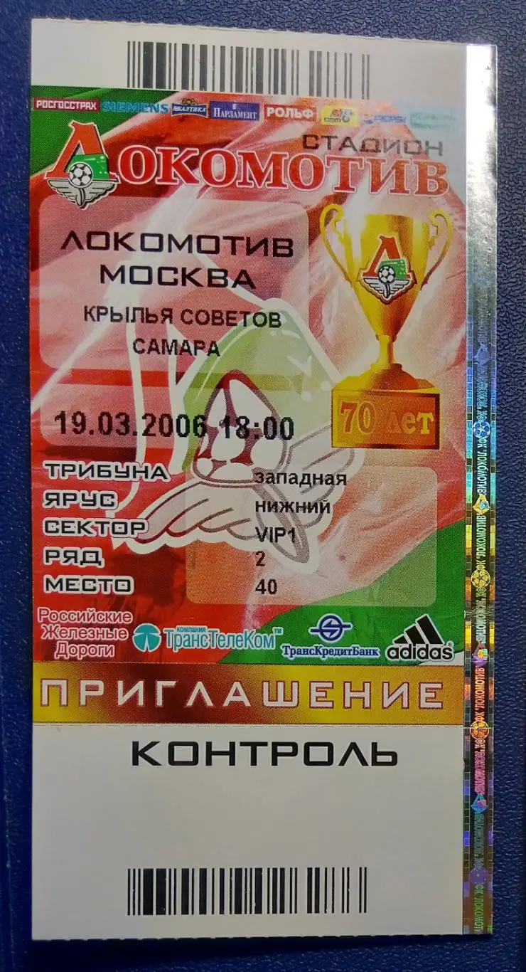 Билет: Локомотив Москва - Крылья Советов - 2006