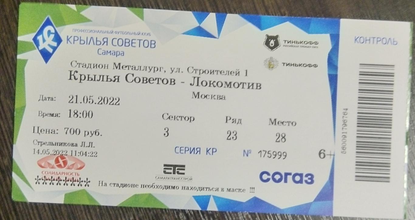 Билет: Крылья Советов - Локомотив Москва - 2021/2022
