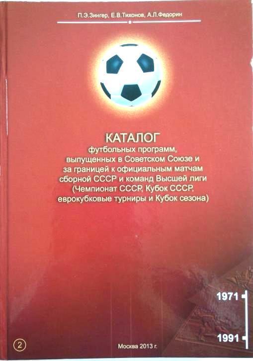 книга Каталог программ СССР (1971-1991)