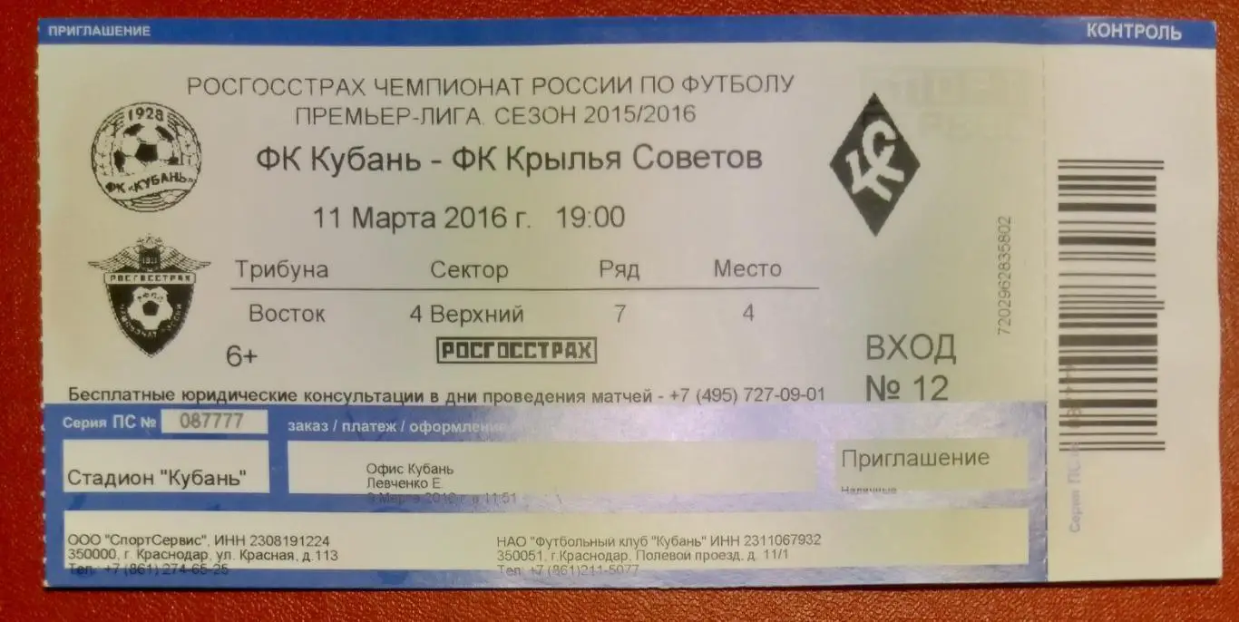 Билет: Кубань Краснодар - Крылья Советов - 2015/2016