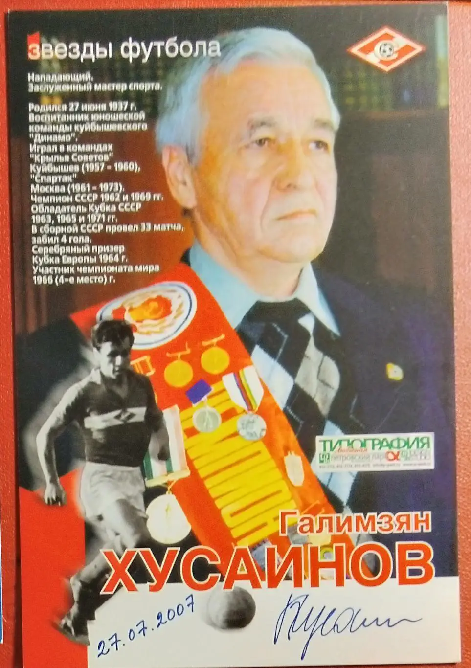 карточка Галимзян Хусаинов - (Спартак М, Крылья Советов)