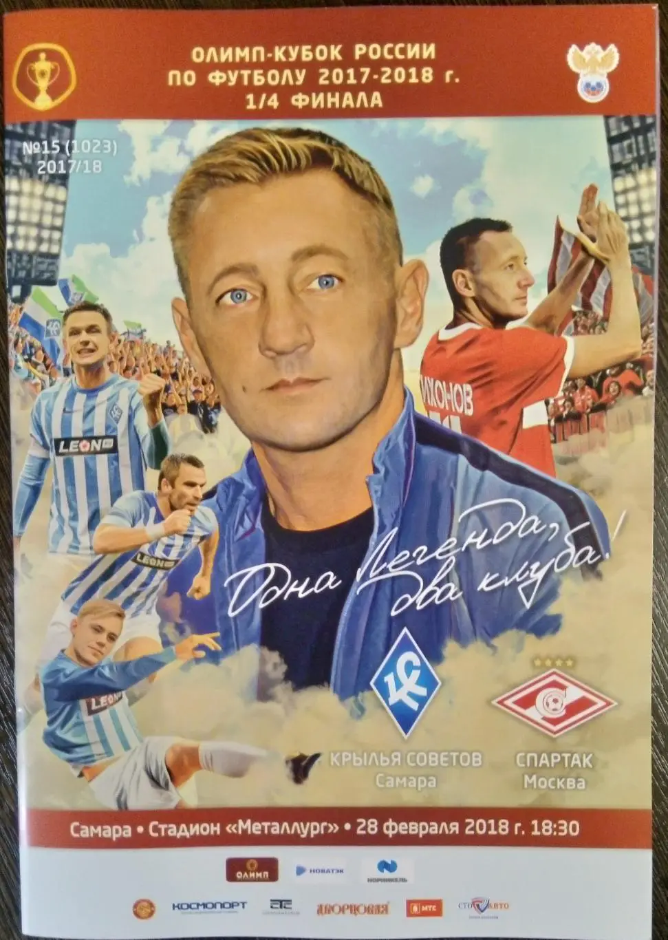 Крылья Советов - Спартак Москва - 2017/18 кубок