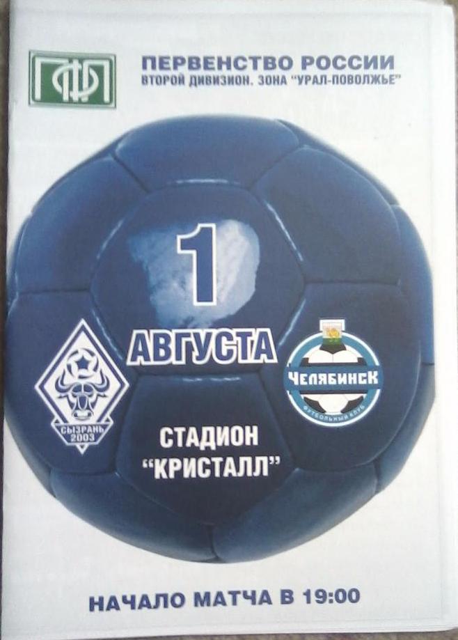 Сызрань-2003 - ФК Челябинск - 2014/15