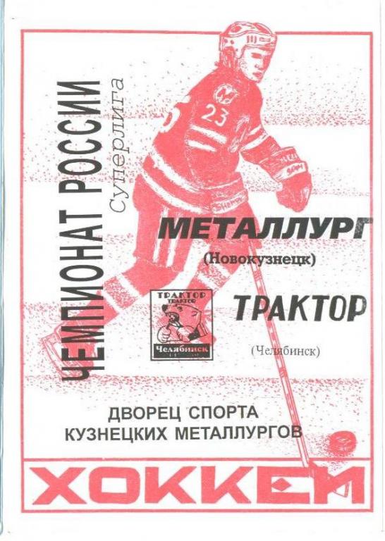Хоккей: Металлург Новокузнецк - Трактор Челябинск - 1998/99