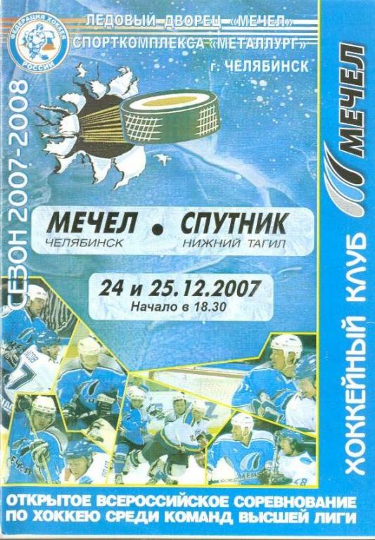 Хоккей: Мечел Челябинск - Спутник Нижний Тагил - 2007 декабрь