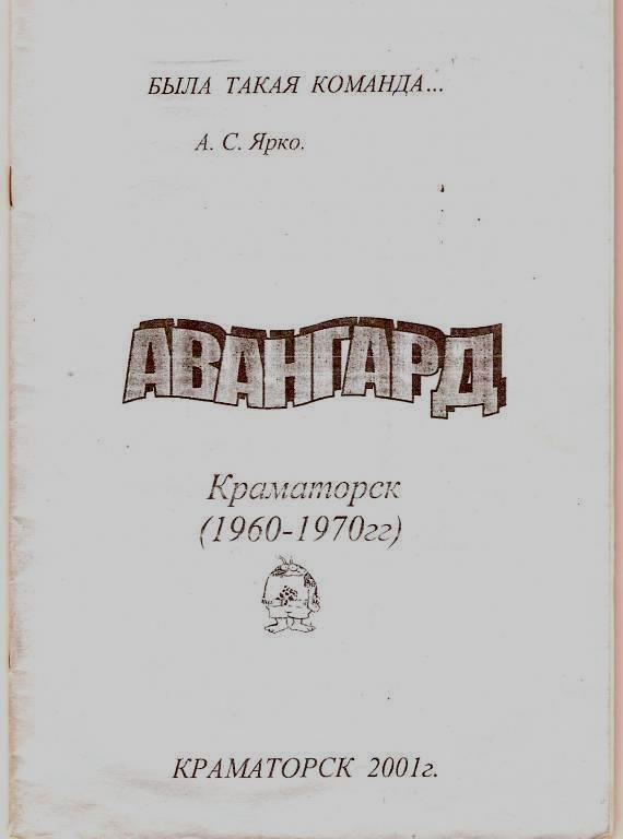 справочник Авангард Краматорск 1960-1970