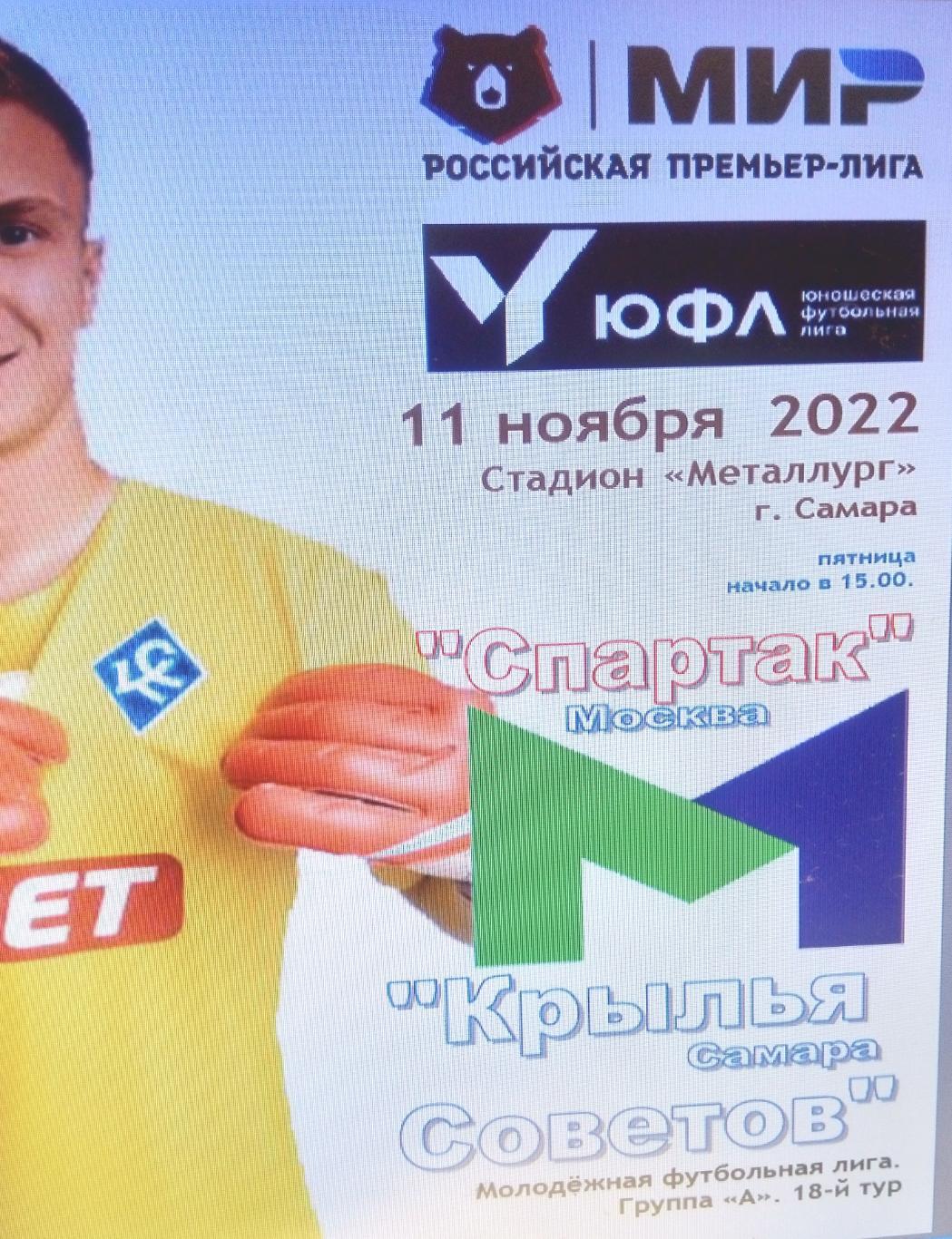 Крылья Советов - Спартак Москва- 2022/2023 (МФЛ)
