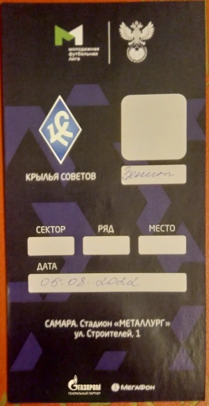 Билет: МФЛ - Крылья Советов - Зенит СПб - 2022/2023