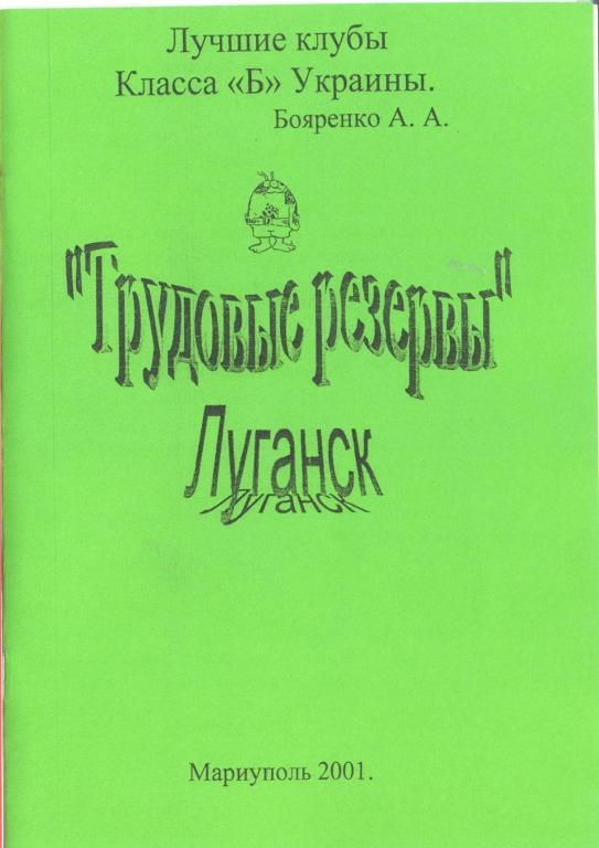 справочник Трудовые резервы Луганск 1958-1964