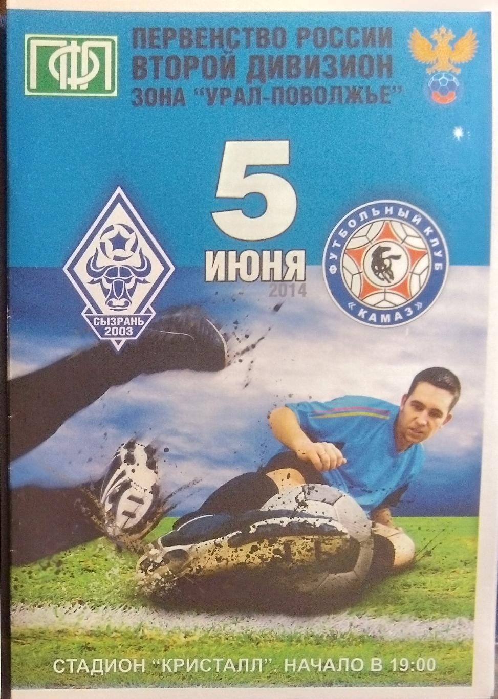 Сызрань-2003 - ФК КамАЗ- 2013/2014