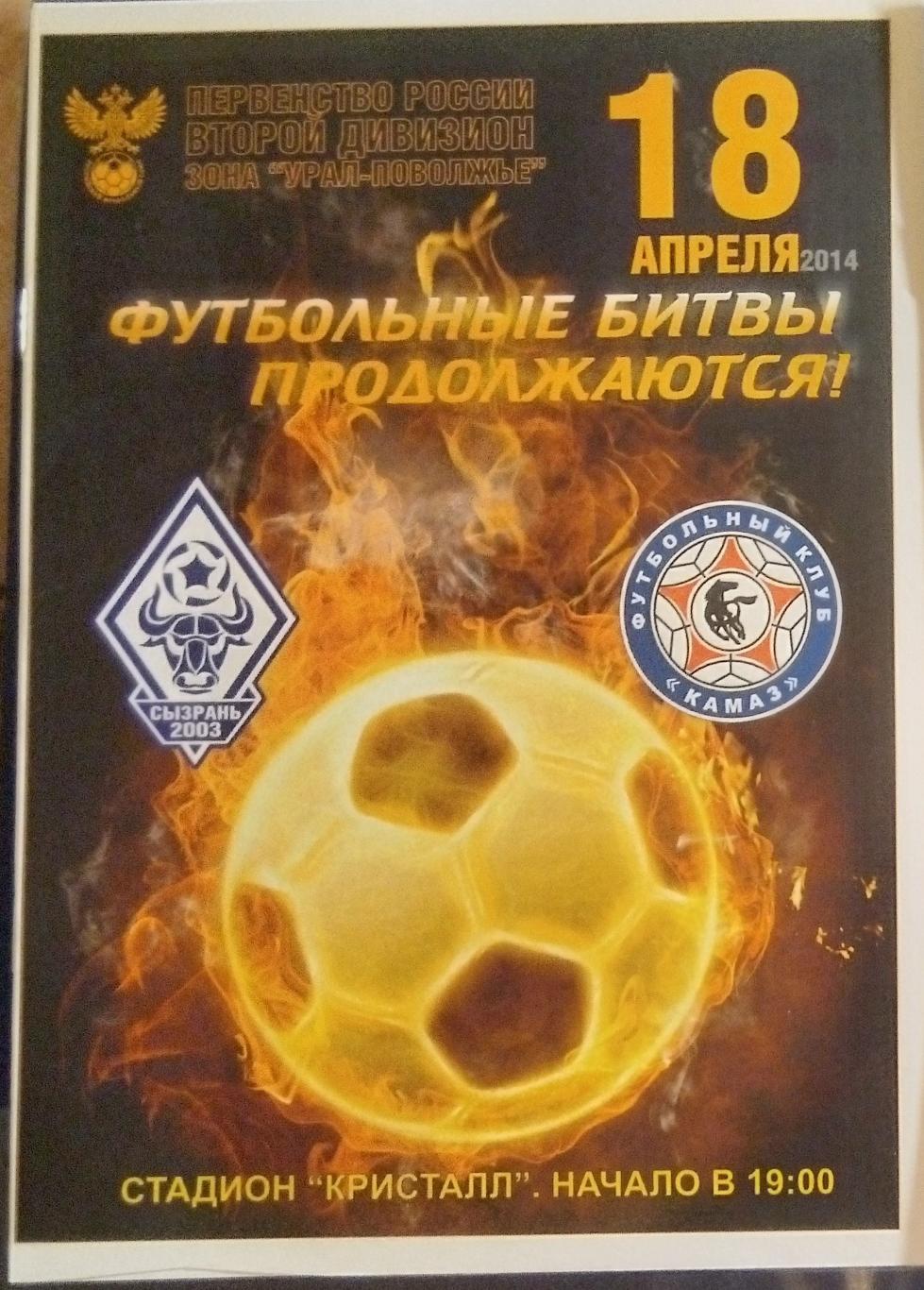 Сызрань-2003 - ФК КамАЗ- 2013/2014