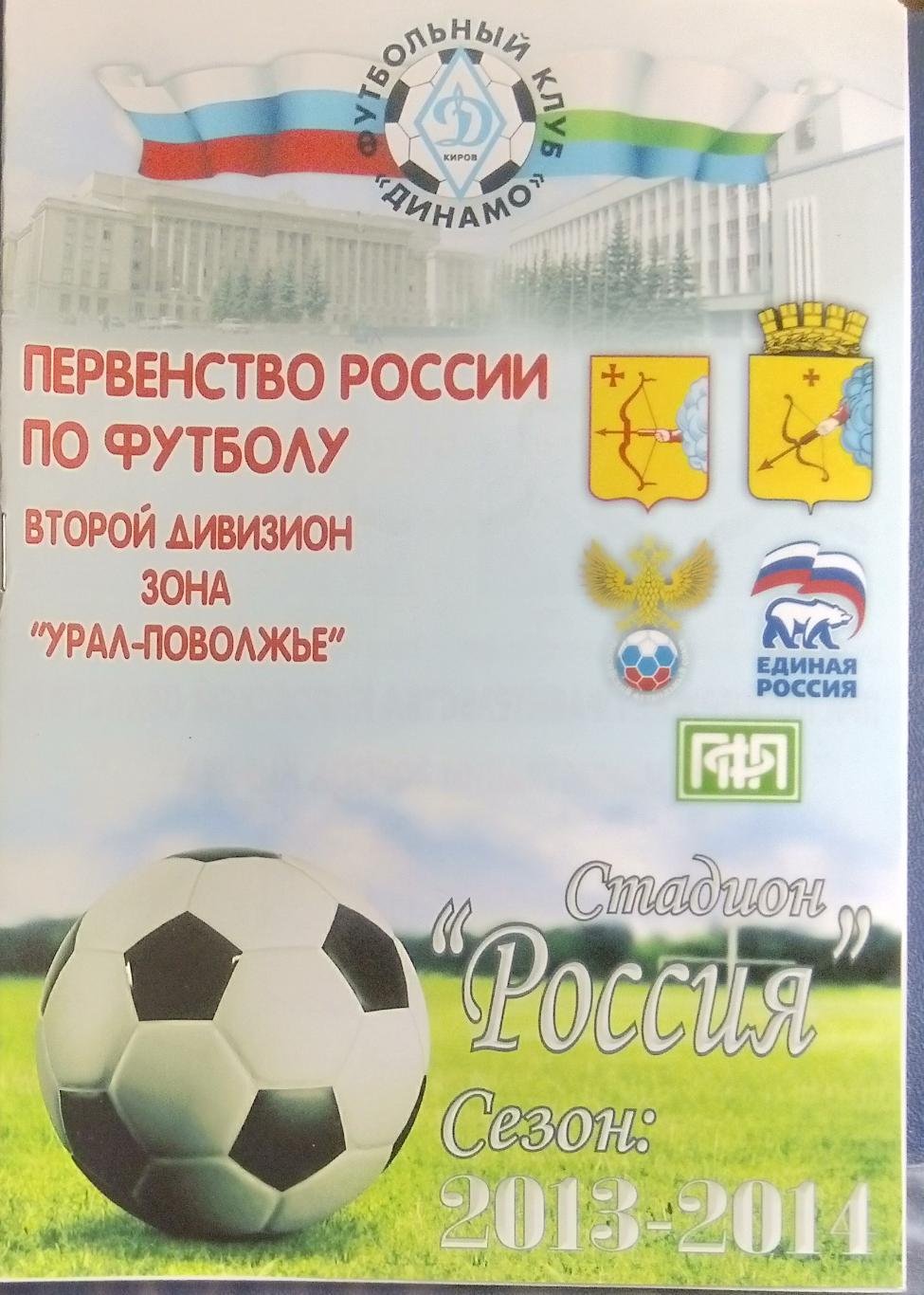 Динамо Киров - Сызрань-2003 - 2013/2014